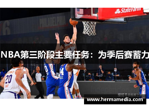 NBA第三阶段主要任务：为季后赛蓄力