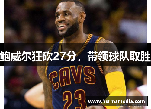 鲍威尔狂砍27分，带领球队取胜