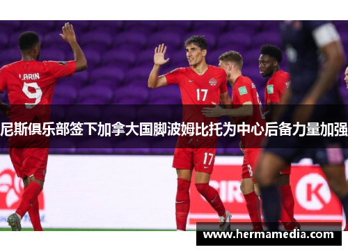 尼斯俱乐部签下加拿大国脚波姆比托为中心后备力量加强