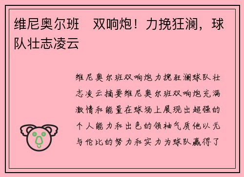 维尼奥尔班⚡双响炮！力挽狂澜，球队壮志凌云