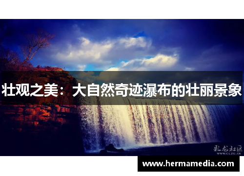 壮观之美：大自然奇迹瀑布的壮丽景象