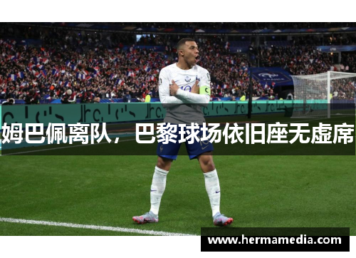 姆巴佩离队，巴黎球场依旧座无虚席