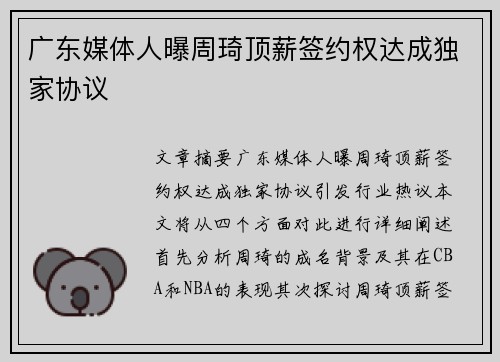 广东媒体人曝周琦顶薪签约权达成独家协议