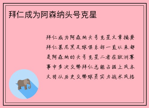 拜仁成为阿森纳头号克星