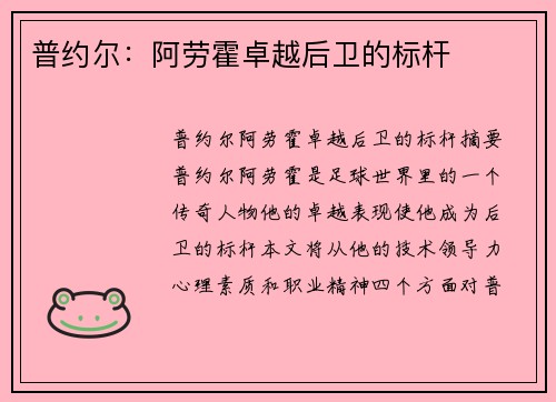 普约尔：阿劳霍卓越后卫的标杆