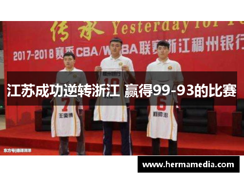 江苏成功逆转浙江 赢得99-93的比赛